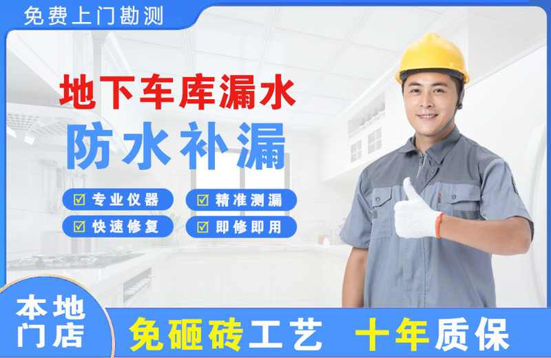 德山地下车库漏水维修